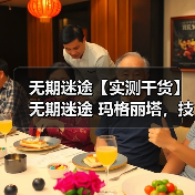 无期迷途【实测干货】无期迷途 玛格丽塔，技能配队烙印讲解，新手直接抄