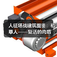 人征塔战建筑图鉴：稻草人——复活的肉盾