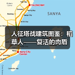 人征塔战建筑图鉴：稻草人——复活的肉盾（图4）