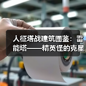 人征塔战建筑图鉴：雷能塔——精英怪的克星