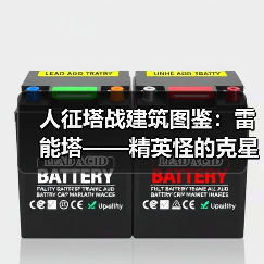 人征塔战建筑图鉴：雷能塔——精英怪的克星（图3）