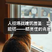 人征塔战建筑图鉴：雷能塔——精英怪的克星（图4）