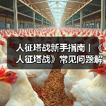 人征塔战新手指南丨《人征塔战》常见问题解答FAQ(图1) 人征塔战新手指南丨《人征塔战》常见问题解答FAQ(图1)