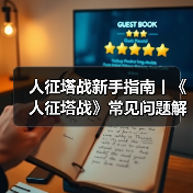 人征塔战新手指南丨《人征塔战》常见问题解答FAQ(图4) 人征塔战新手指南丨《人征塔战》常见问题解答FAQ(图4)