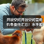 开放空间开放空间雪莉钓鱼委托汇总！水手服get！