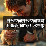 开放空间开放空间雪莉钓鱼委托汇总！水手服get！（图3）