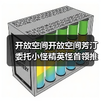 开放空间开放空间芳汀委托小怪精英怪首领推荐全部