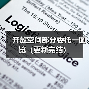 开放空间部分委托一图览(更新完结)(图2) 开放空间部分委托一图览(更新完结)(图2)