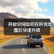 开放空间如何在肝完地图后快速升级（图2）