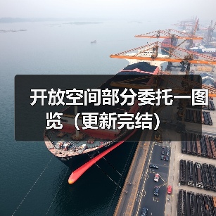 开放空间部分委托一图览(更新完结)(图3) 开放空间部分委托一图览(更新完结)(图3)