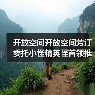 开放空间开放空间芳汀委托小怪精英怪首领推荐全部（图2）