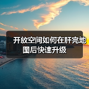 开放空间如何在肝完地图后快速升级（图4）