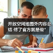 开放空间地图外内容总结 修了官方就是傻*