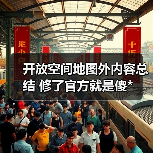 开放空间地图外内容总结 修了官方就是傻*（图2）