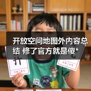 开放空间地图外内容总结 修了官方就是傻*（图3）