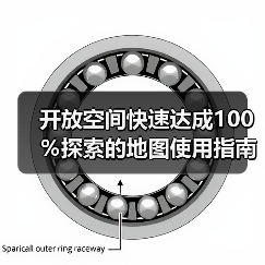 开放空间快速达成100%探索的地图使用指南(图4) 开放空间快速达成100%探索的地图使用指南(图4)
