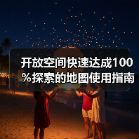 开放空间快速达成100%探索的地图使用指南(图2) 开放空间快速达成100%探索的地图使用指南(图2)