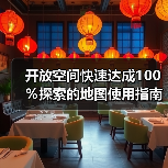 开放空间快速达成100%探索的地图使用指南(图3) 开放空间快速达成100%探索的地图使用指南(图3)