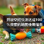 开放空间快速达成100%探索的地图使用指南(图1) 开放空间快速达成100%探索的地图使用指南(图1)