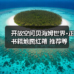 开放空间贝海姆世界·正 书籍地图红箱 推荐等级20级时空枢纽全攻略(图2) 开放空间贝海姆世界·正 书籍地图红箱 推荐等级20级时空枢纽全攻略(图2)