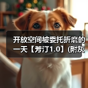 开放空间被委托折磨的一天【芳汀1.0】(附灰物地图)(图1) 开放空间被委托折磨的一天【芳汀1.0】(附灰物地图)(图1)