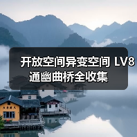 开放空间异变空间 LV8 通幽曲桥全收集(图4) 开放空间异变空间 LV8 通幽曲桥全收集(图4)