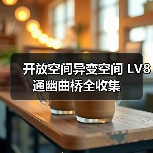 开放空间异变空间 LV8 通幽曲桥全收集(图1) 开放空间异变空间 LV8 通幽曲桥全收集(图1)