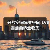 开放空间异变空间 LV8 通幽曲桥全收集(图3) 开放空间异变空间 LV8 通幽曲桥全收集(图3)