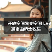 开放空间异变空间 LV8 通幽曲桥全收集(图2) 开放空间异变空间 LV8 通幽曲桥全收集(图2)