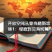 开放空间从零当萌新攻略1:樱庭到贝海姆篇【开放空间】(图4) 开放空间从零当萌新攻略1:樱庭到贝海姆篇【开放空间】(图4)