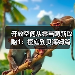 开放空间从零当萌新攻略1:樱庭到贝海姆篇【开放空间】(图2) 开放空间从零当萌新攻略1:樱庭到贝海姆篇【开放空间】(图2)