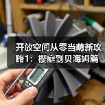 开放空间从零当萌新攻略1:樱庭到贝海姆篇【开放空间】(图1) 开放空间从零当萌新攻略1:樱庭到贝海姆篇【开放空间】(图1)