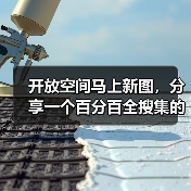 开放空间马上新图,分享一个百分百全搜集的方法!(图4) 开放空间马上新图,分享一个百分百全搜集的方法!(图4)