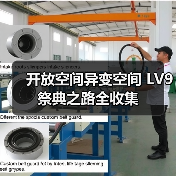 开放空间异变空间 LV9 祭典之路全收集(图2) 开放空间异变空间 LV9 祭典之路全收集(图2)