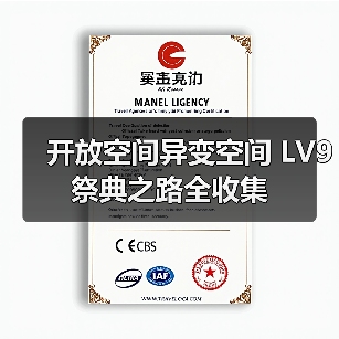 开放空间异变空间 LV9 祭典之路全收集(图1) 开放空间异变空间 LV9 祭典之路全收集(图1)