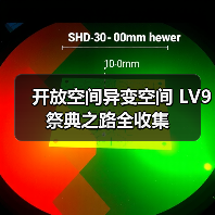 开放空间异变空间 LV9 祭典之路全收集(图3) 开放空间异变空间 LV9 祭典之路全收集(图3)