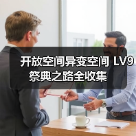 开放空间异变空间 LV9 祭典之路全收集(图4) 开放空间异变空间 LV9 祭典之路全收集(图4)