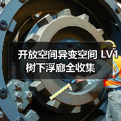 开放空间异变空间 LV1 树下浮廊全收集(图1) 开放空间异变空间 LV1 树下浮廊全收集(图1)