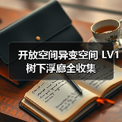 开放空间异变空间 LV1 树下浮廊全收集(图3) 开放空间异变空间 LV1 树下浮廊全收集(图3)