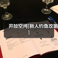 开放空间[新人钓鱼攻略]（图2）
