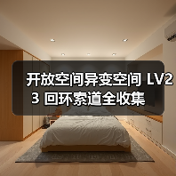 开放空间异变空间 LV23 回环索道全收集(图3) 开放空间异变空间 LV23 回环索道全收集(图3)