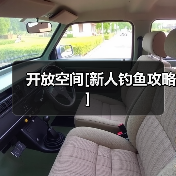 开放空间[新人钓鱼攻略]