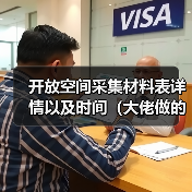 开放空间采集材料表详情以及时间（大佬做的不是我）（图2）