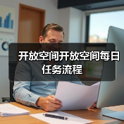 开放空间开放空间每日任务流程(图1) 开放空间开放空间每日任务流程(图1)