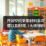 开放空间采集材料表详情以及时间（大佬做的不是我）