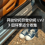 开放空间异变空间 LV23 回环索道全收集(图1) 开放空间异变空间 LV23 回环索道全收集(图1)