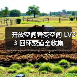 开放空间异变空间 LV23 回环索道全收集(图2) 开放空间异变空间 LV23 回环索道全收集(图2)