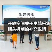 开放空间关于主城采集相关机制的补充说明(图1) 开放空间关于主城采集相关机制的补充说明(图1)