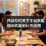 开放空间关于主城采集相关机制的补充说明(图4) 开放空间关于主城采集相关机制的补充说明(图4)