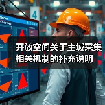 开放空间关于主城采集相关机制的补充说明(图2) 开放空间关于主城采集相关机制的补充说明(图2)